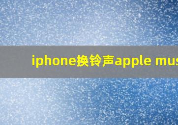 iphone换铃声apple music